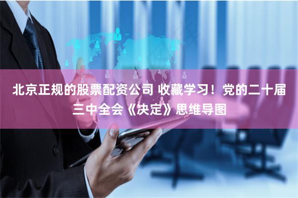 北京正规的股票配资公司 收藏学习！党的二十届三中全会《决定》思维导图
