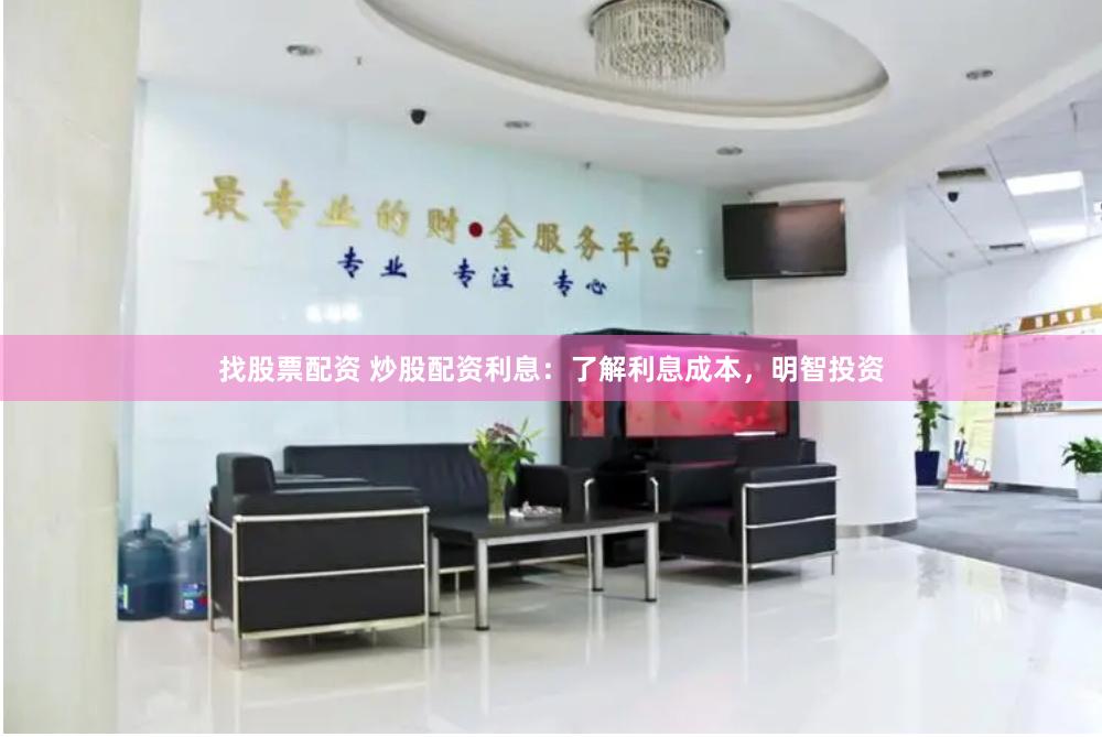 找股票配资 炒股配资利息：了解利息成本，明智投资