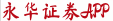 永华证券APP