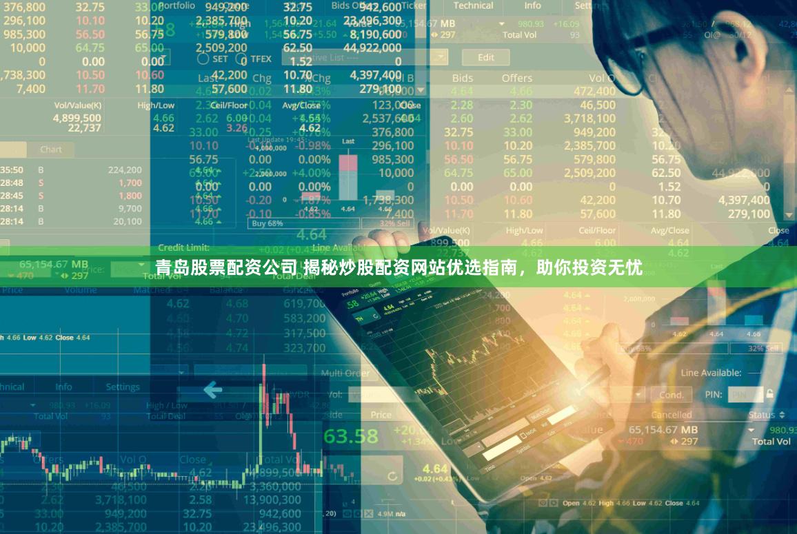 青岛股票配资公司 揭秘炒股配资网站优选指南，助你投资无忧