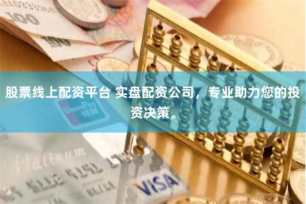 股票线上配资平台 实盘配资公司，专业助力您的投资决策。