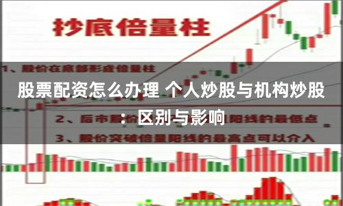 股票配资怎么办理 个人炒股与机构炒股：区别与影响