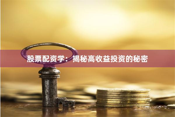股票配资学：揭秘高收益投资的秘密