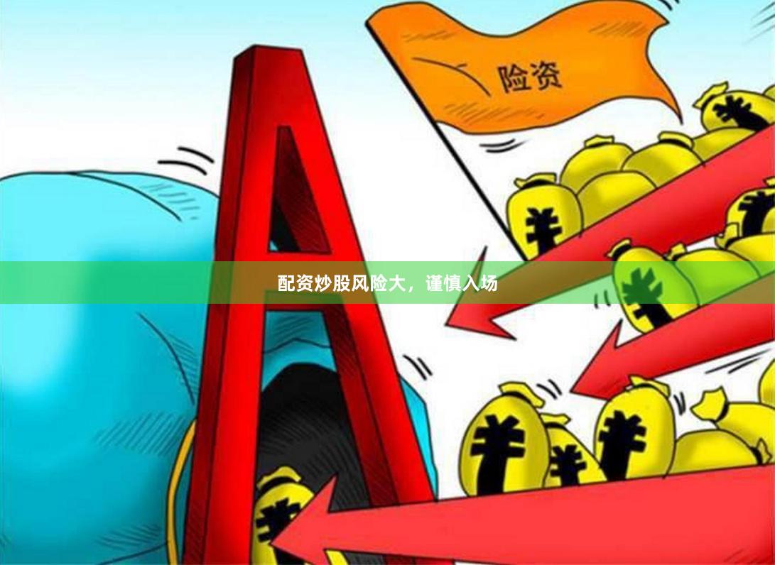 配资炒股风险大，谨慎入场