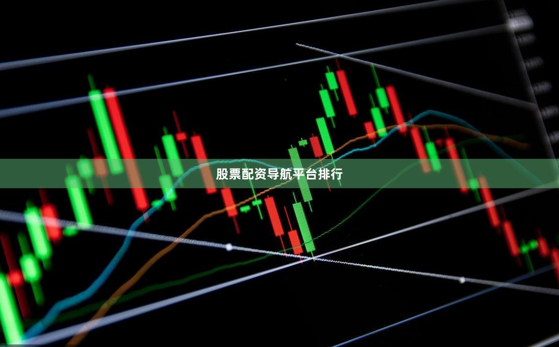 股票配资导航平台排行