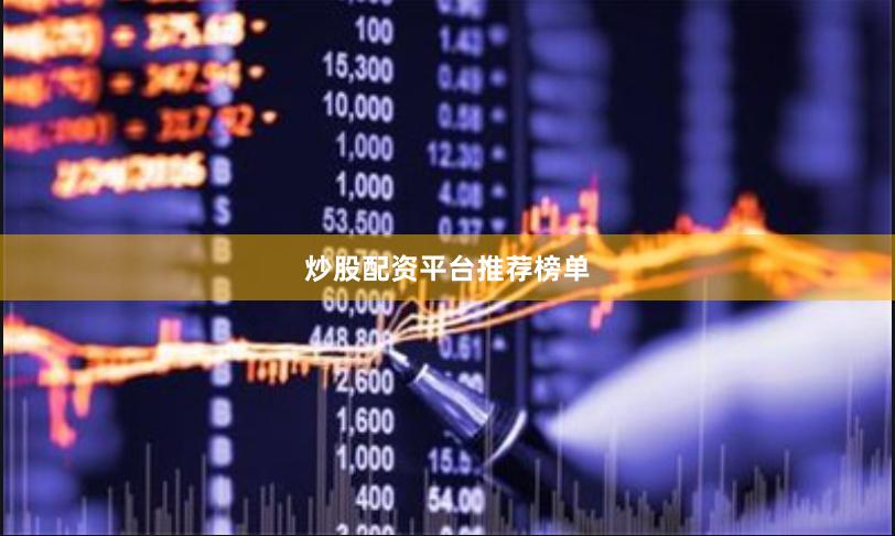 炒股配资平台推荐榜单