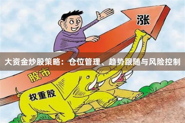 大资金炒股策略：仓位管理、趋势跟随与风险控制