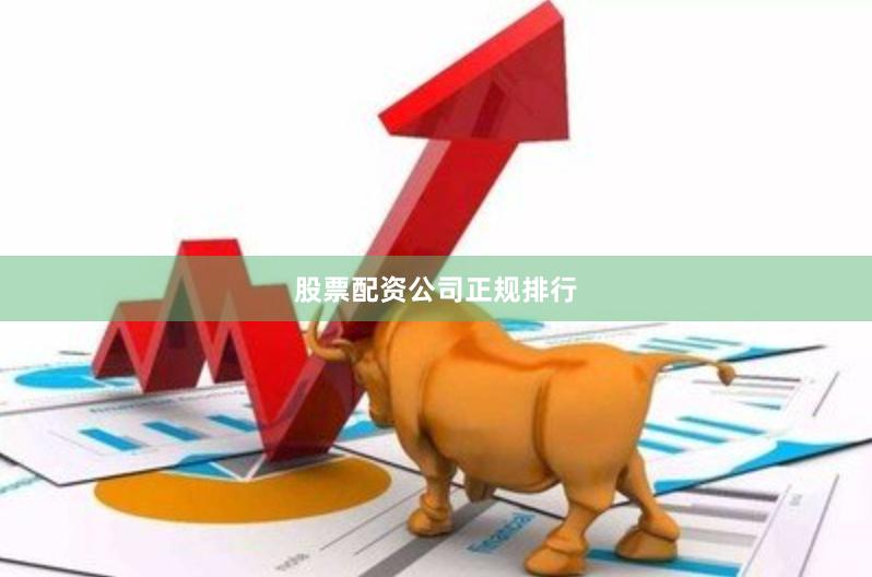 股票配资公司正规排行