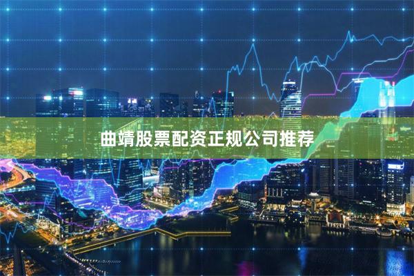 曲靖股票配资正规公司推荐
