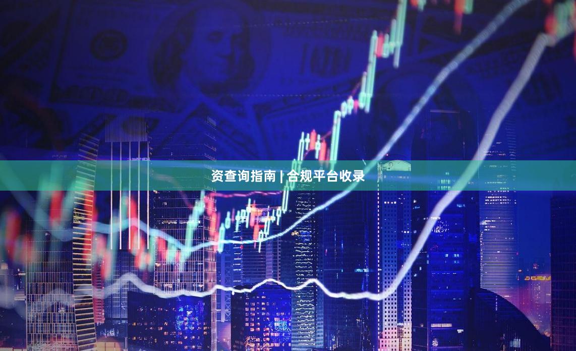 资查询指南 | 合规平台收录