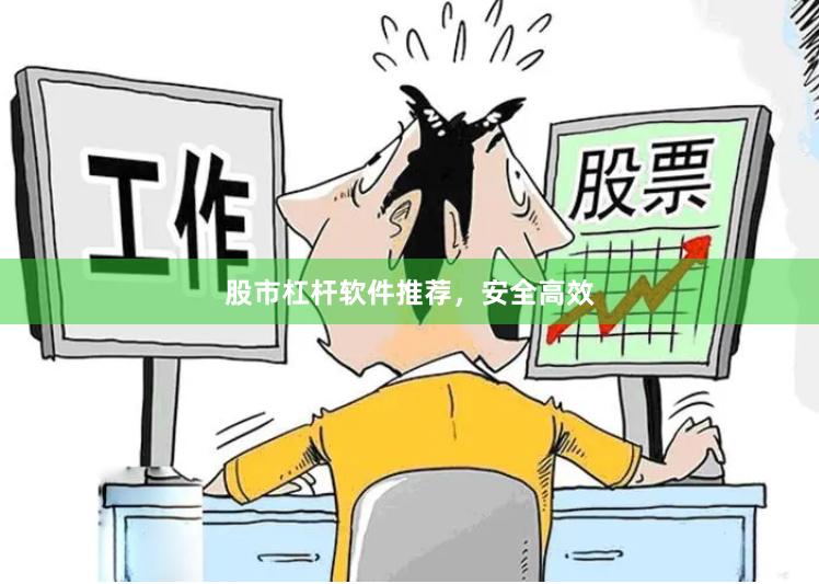 股市杠杆软件推荐，安全高效