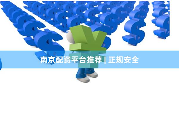南京配资平台推荐 | 正规安全