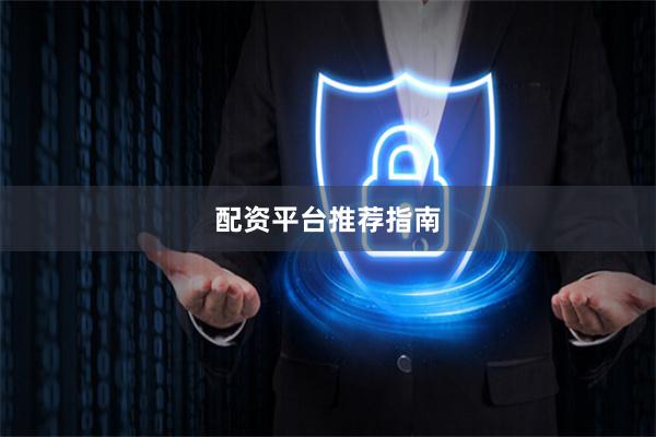 配资平台推荐指南
