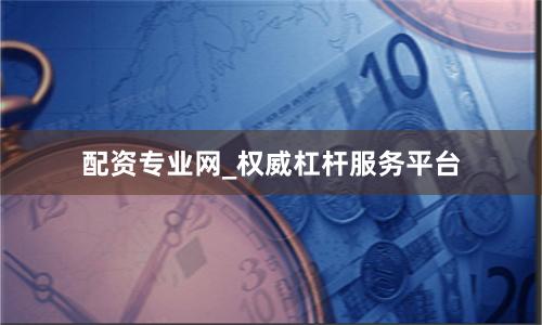 配资专业网_权威杠杆服务平台