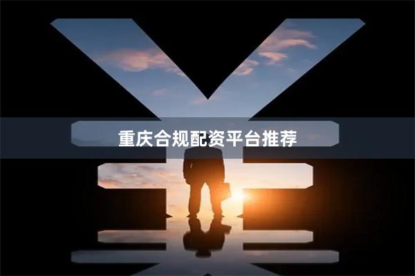 重庆合规配资平台推荐