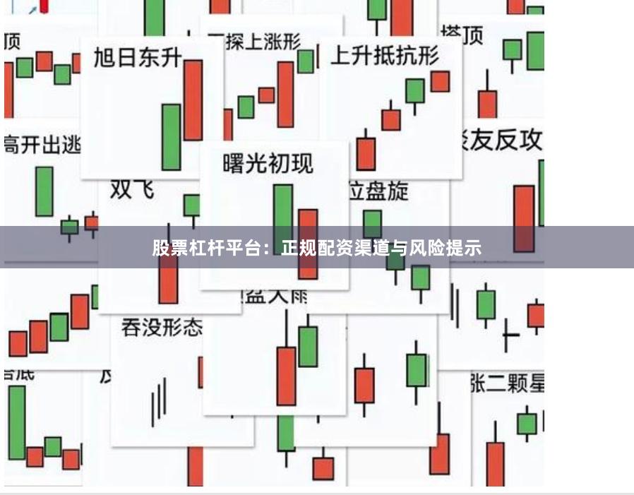 股票杠杆平台：正规配资渠道与风险提示