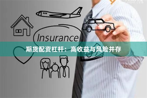 期货配资杠杆：高收益与风险并存