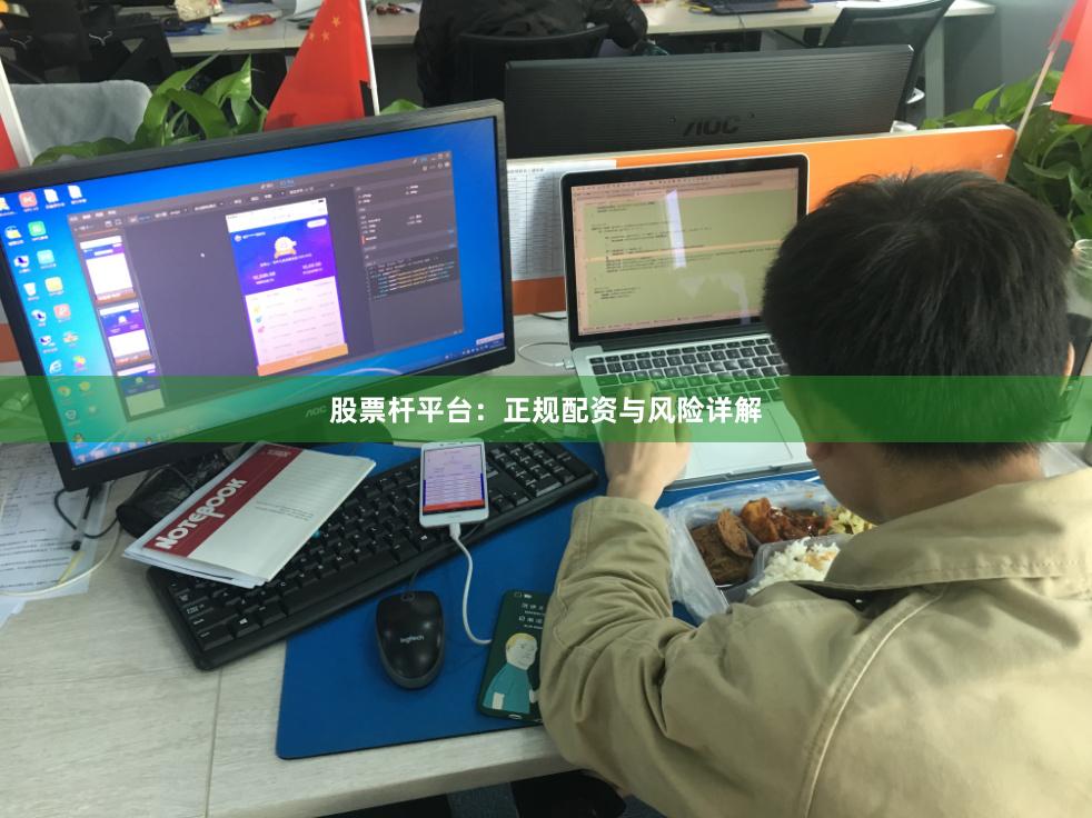 股票杆平台：正规配资与风险详解