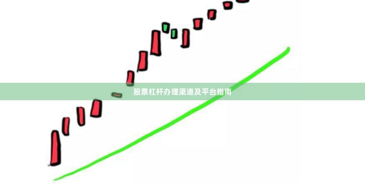 股票杠杆办理渠道及平台指南