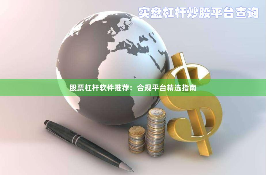 股票杠杆软件推荐：合规平台精选指南