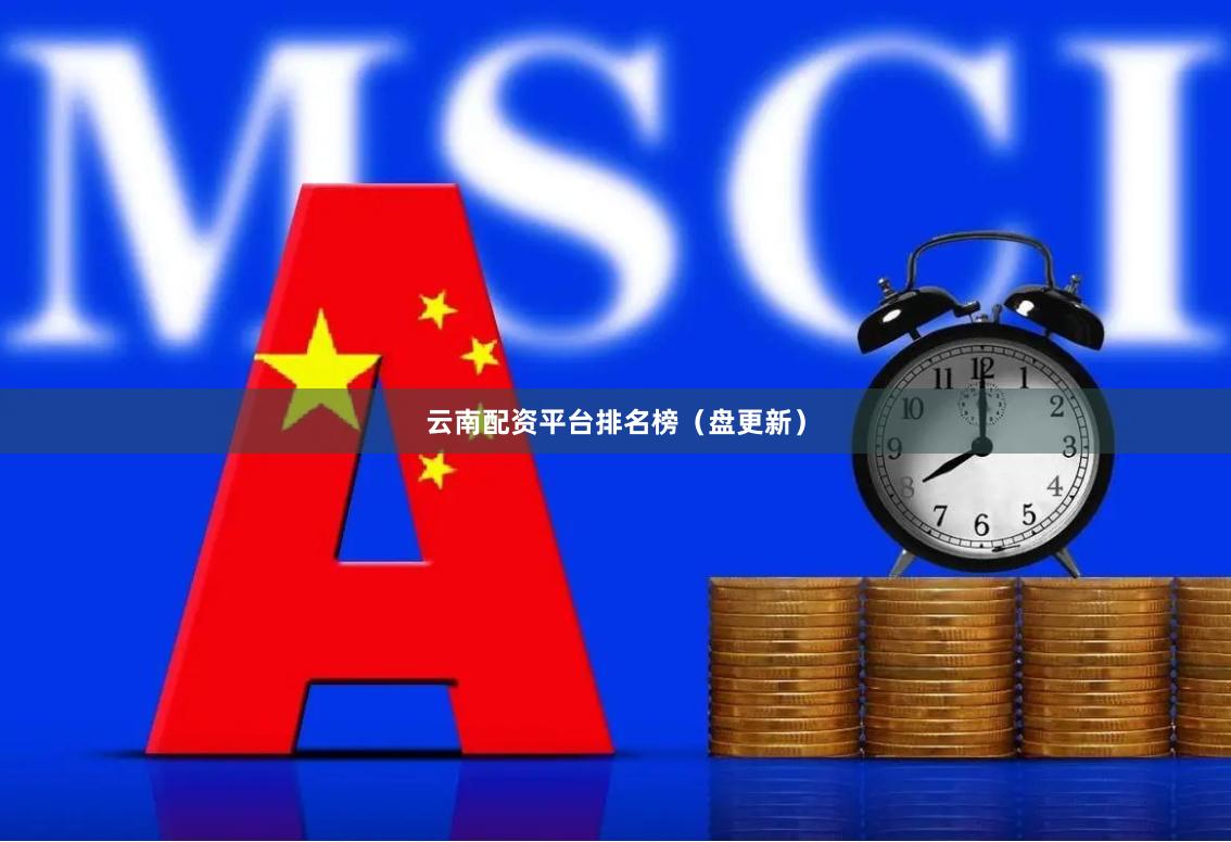 云南配资平台排名榜（盘更新）