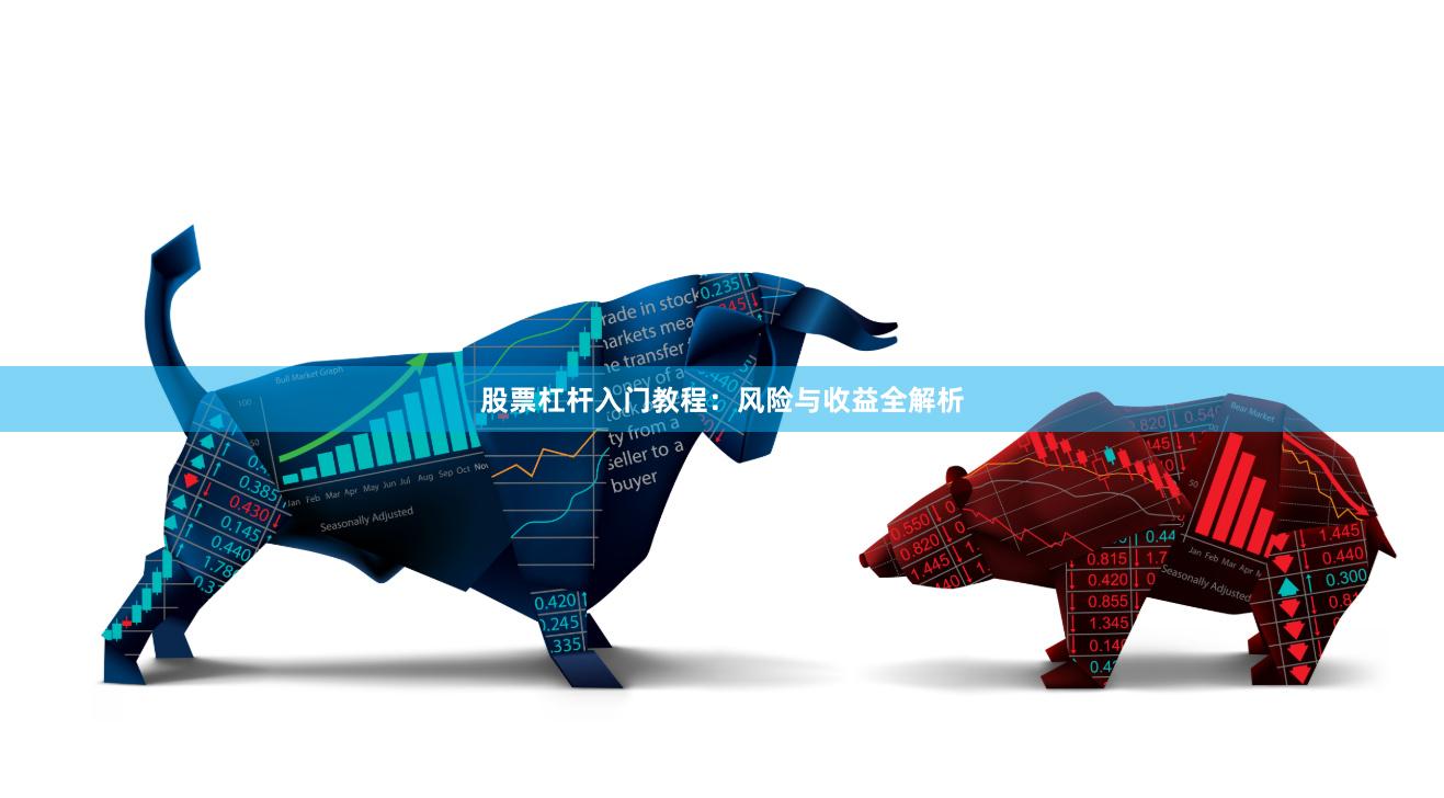 股票杠杆入门教程：风险与收益全解析