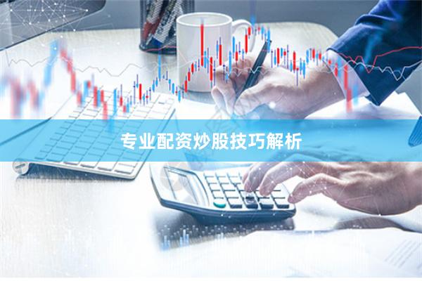 专业配资炒股技巧解析